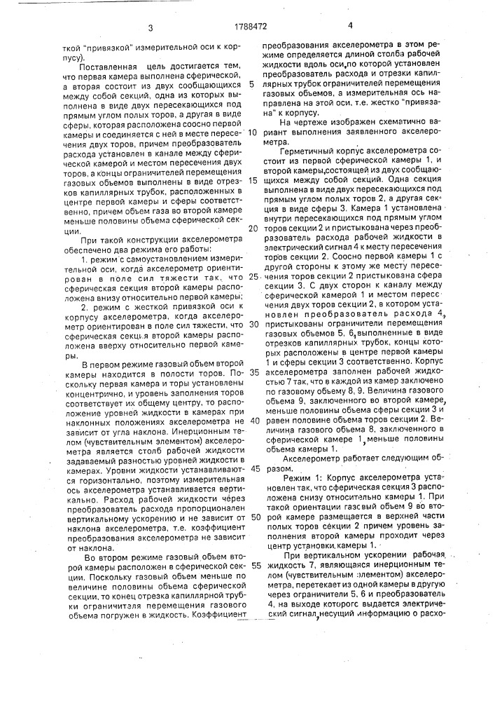 Акселерометр (патент 1788472)