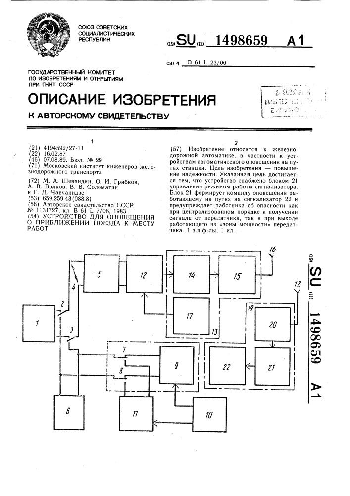 Устройство для оповещения о приближении поезда к месту работ (патент 1498659)