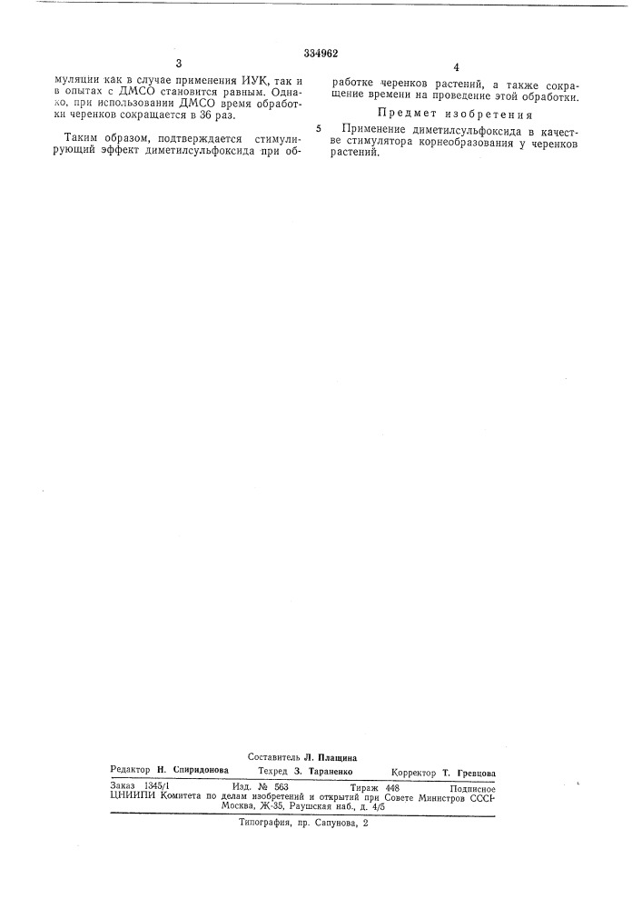 Стимулятор корнеобразования у черенковрастений (патент 334962)