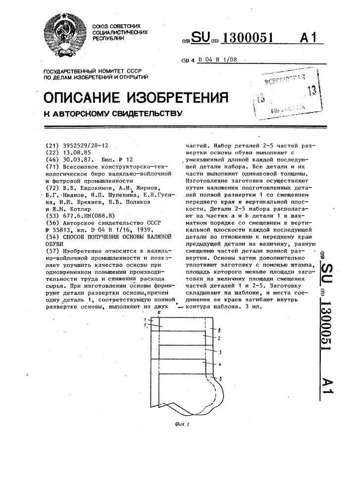 Способ получения основы валяной обуви (патент 1300051)