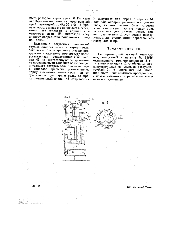 Непрерывно действующий кипятильник (патент 15494)