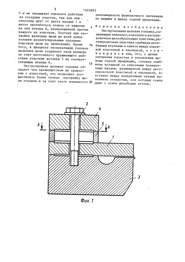 Экструзионная щелевая головка (патент 1503893)