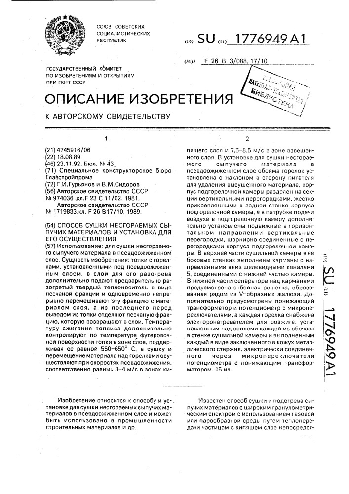 Способ сушки несгораемых сыпучих материалов и установка для его осуществления (патент 1776949)