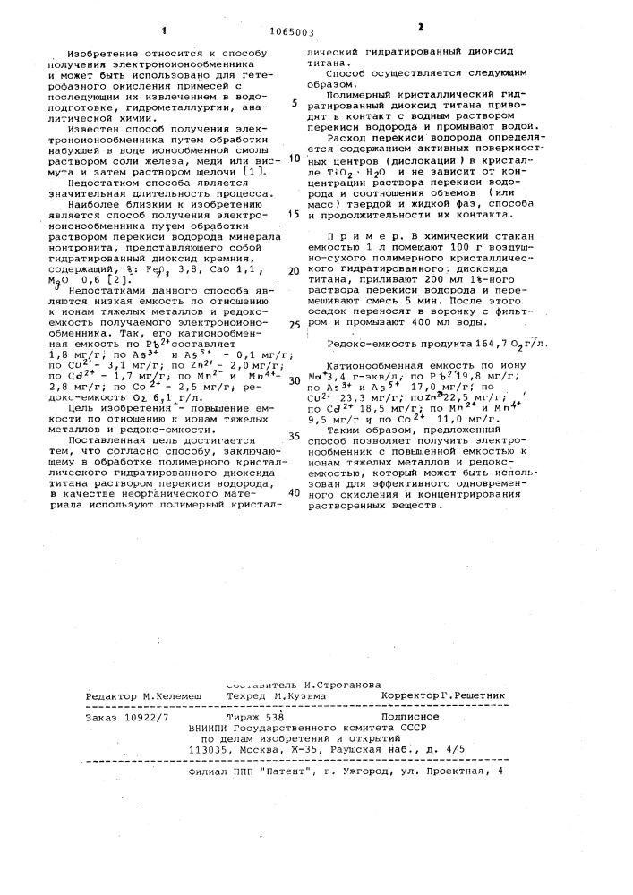 Способ получения электроноионообменника (патент 1065003)