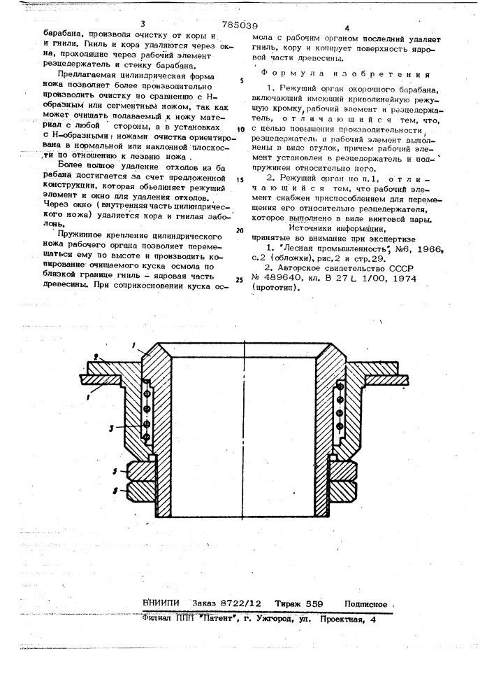 Режущий орган окорочного барабана (патент 785039)