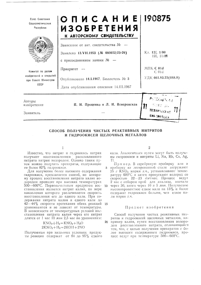 Способ получения чистых реактивных нитритов и гидроокисей щелочных металлов (патент 190875)