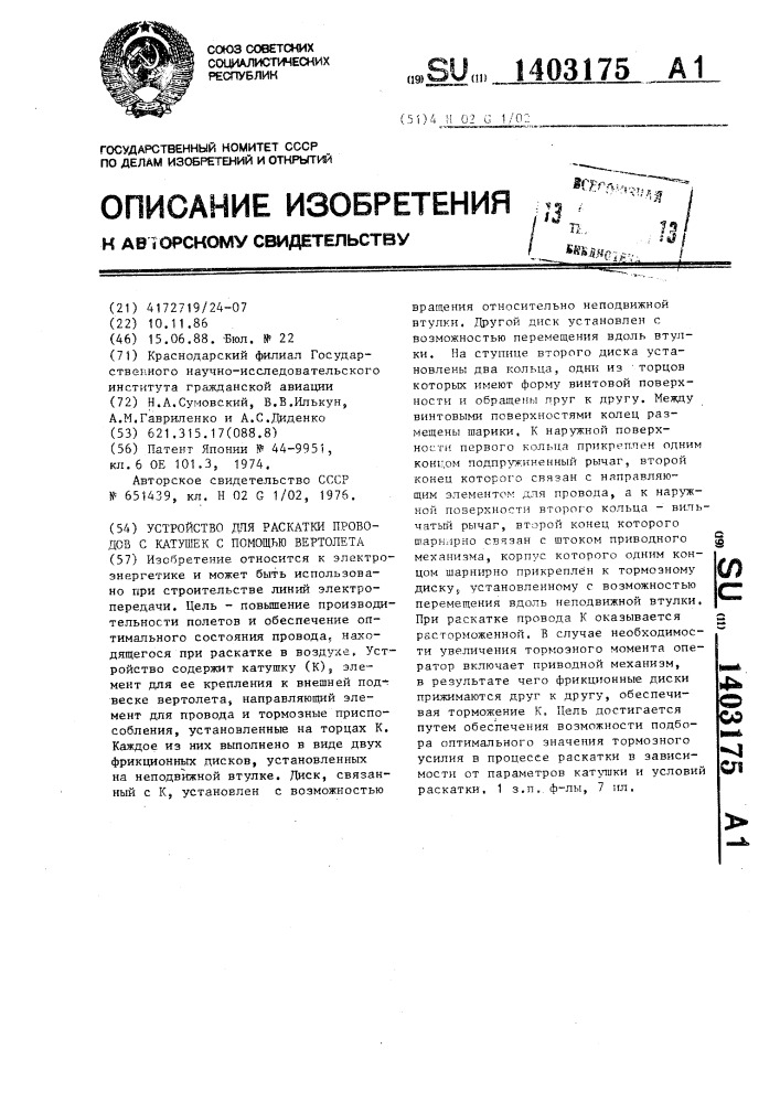 Устройство для раскатки проводов с катушек с помощью вертолета (патент 1403175)