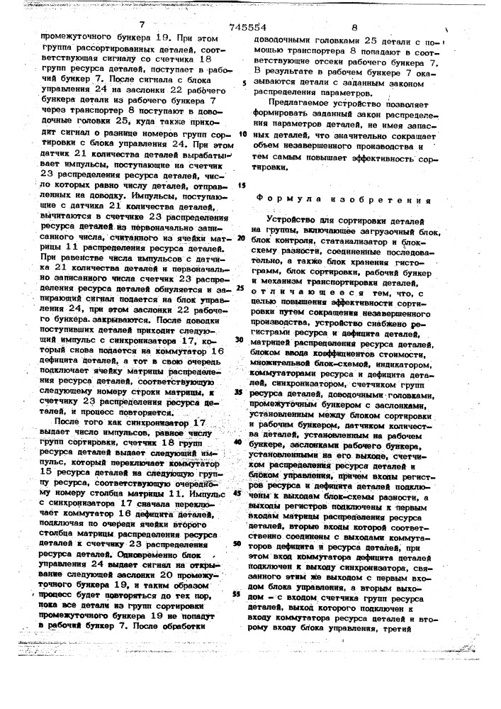 Устройство для сортировки деталей на группы (патент 745554)