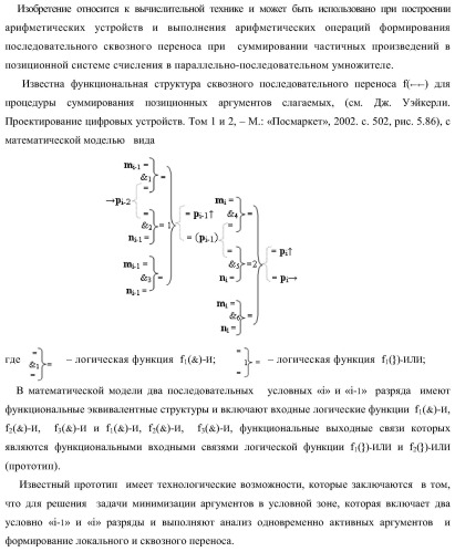 Функциональная структура последовательных сквозных переносов fj+1(  )+ и fj(  )+ условно &quot;i&quot; &quot;зоны формирования&quot; для корректировки результирующей суммы предварительного суммирования активных аргументов множимого [mj]f(2n) позиционного формата в параллельно-последовательном умножителе f ( ) (варианты) (патент 2424550)