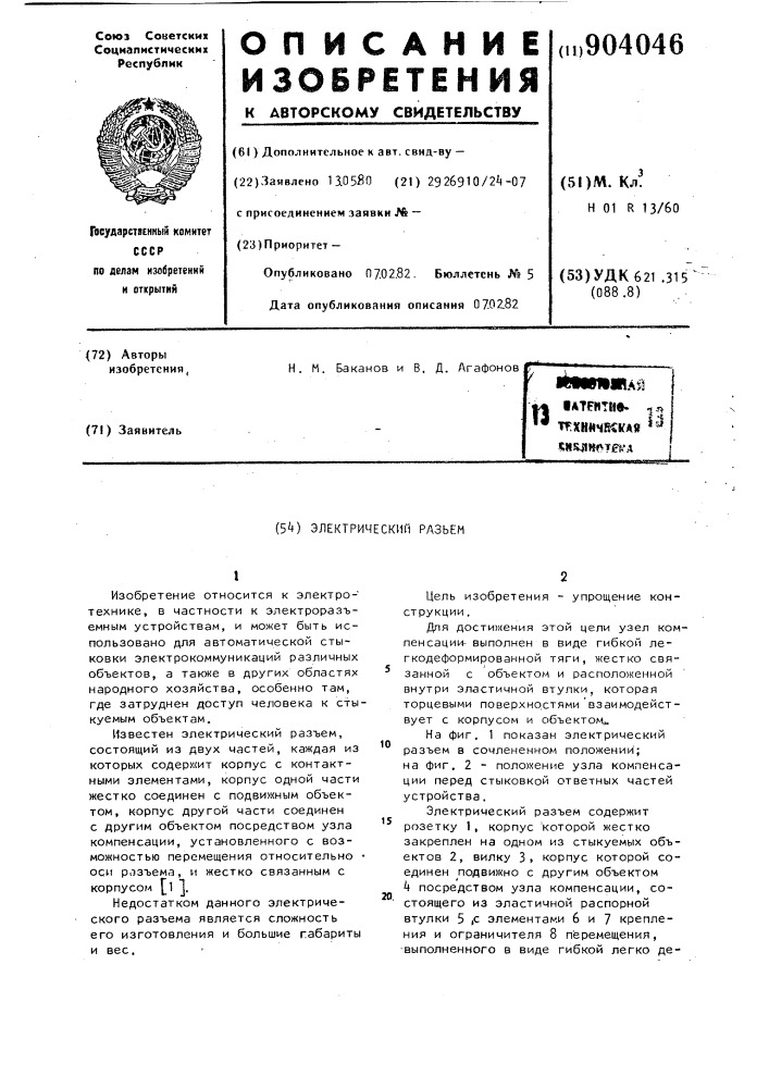 Электрический разъем (патент 904046)