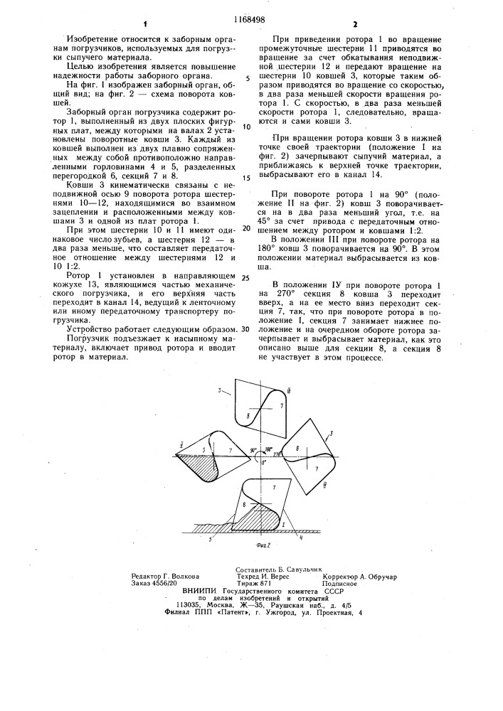 Заборный орган погрузчика (патент 1168498)