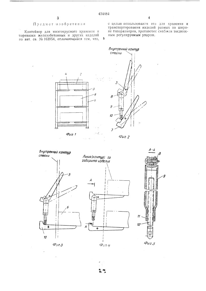 Контейнер для многоярусного хранения и перевозки железобетонных и других изделий (патент 474484)
