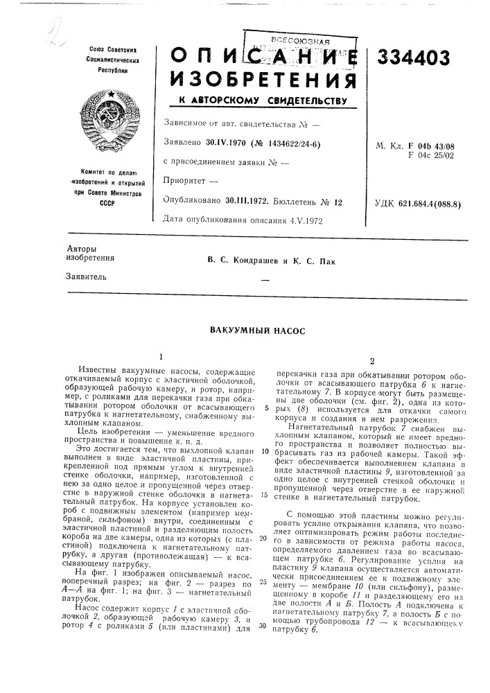Вакуумный насос (патент 334403)