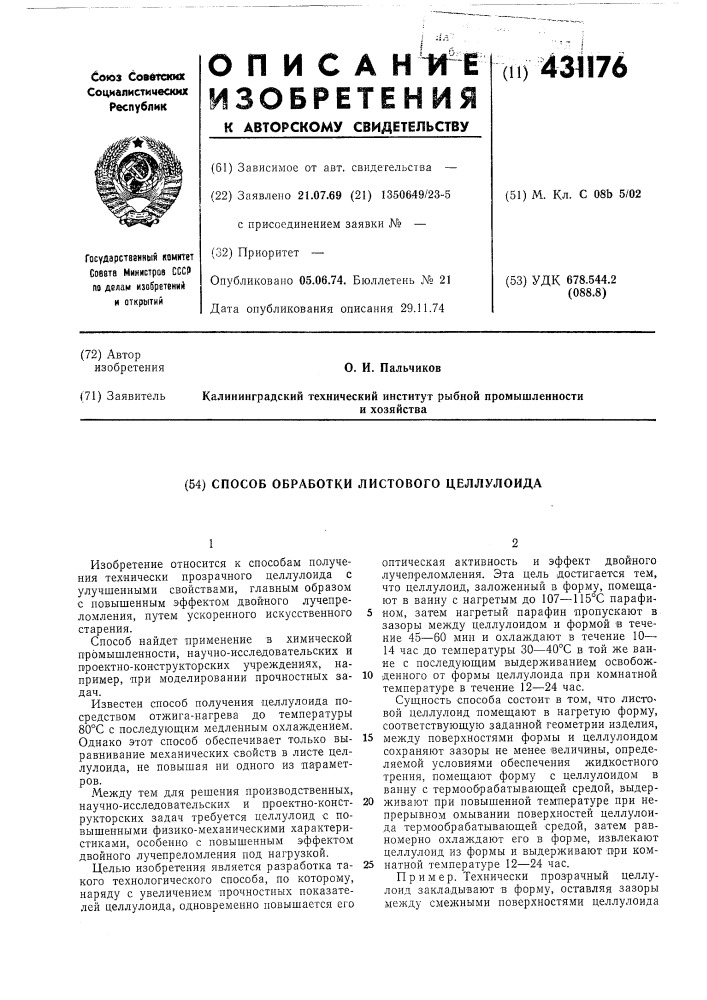 Патент ссср  431176 (патент 431176)