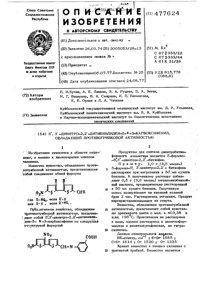 5 1, 3 1-динитро-2,2 1-дитиенилиден-5 -3-карбоксифенил, обладающий противогрибковой активностью (патент 477624)