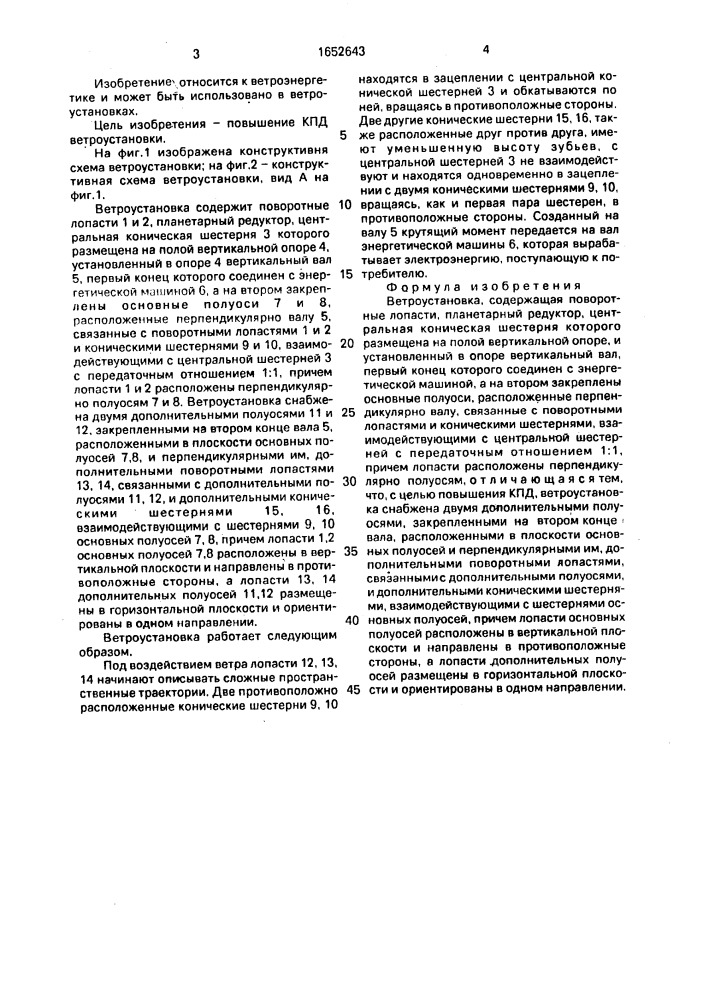 Ветроустановка (патент 1652643)