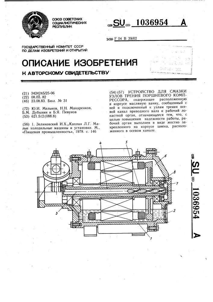 Устройство для смазки узлов трения поршневого компрессора (патент 1036954)