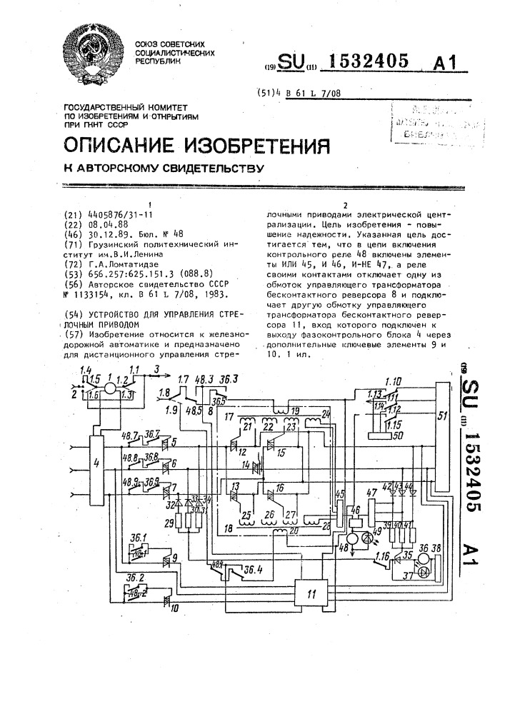 Устройство для управления стрелочным приводом (патент 1532405)