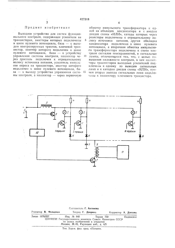 Выходное устройство для систем функционального контроля (патент 427318)