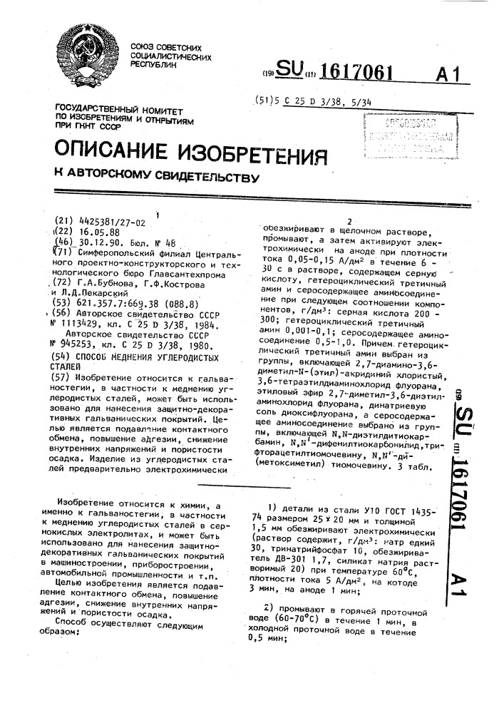 Способ меднения углеродистых сталей (патент 1617061)
