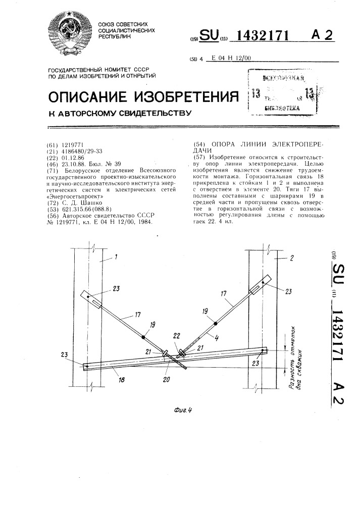 Опора линии электропередачи (патент 1432171)