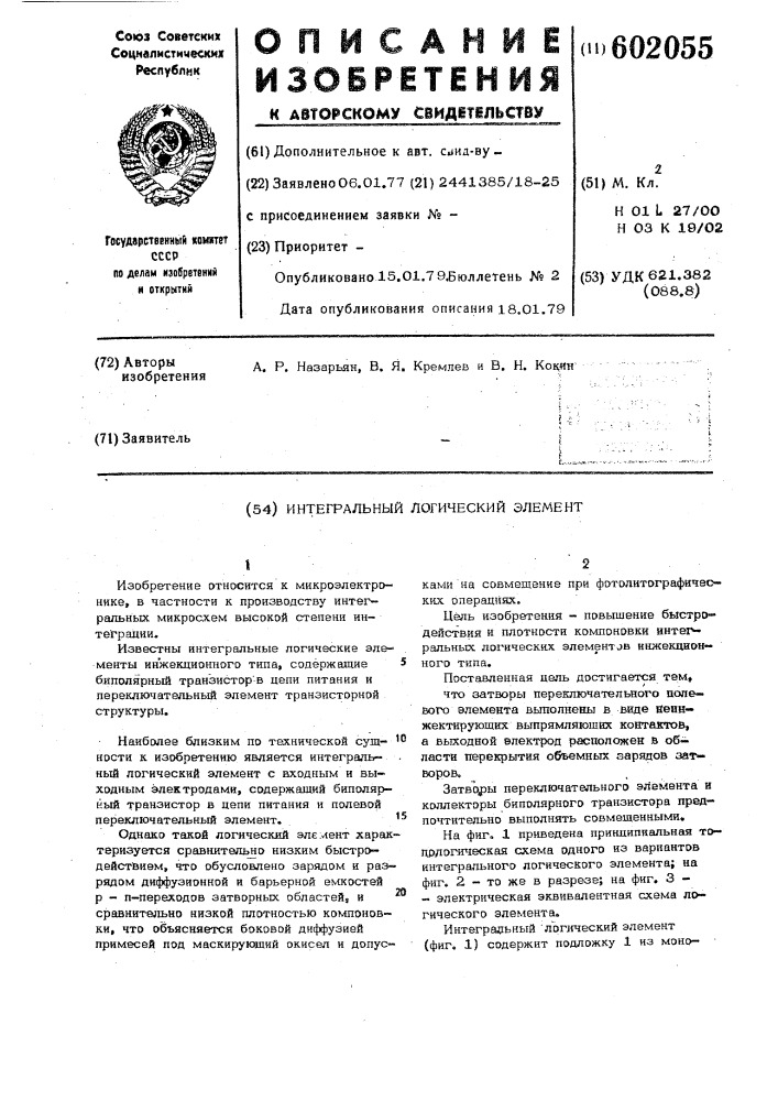 Интегральный логический элемент (патент 602055)
