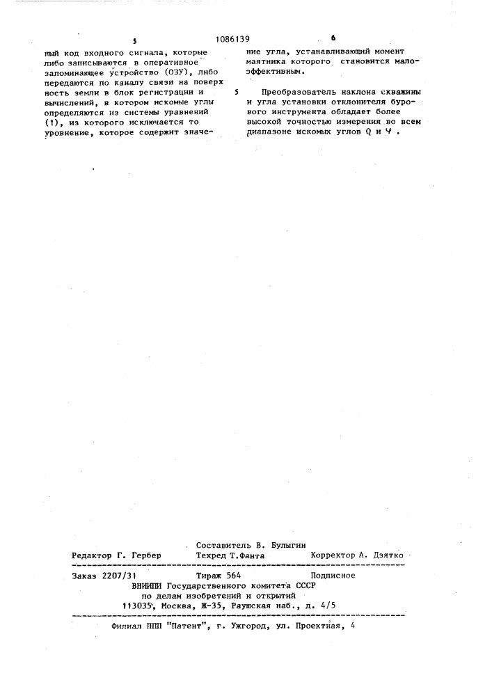 Преобразователь наклона скважины и угла установки отклонителя бурового инструмента (патент 1086139)