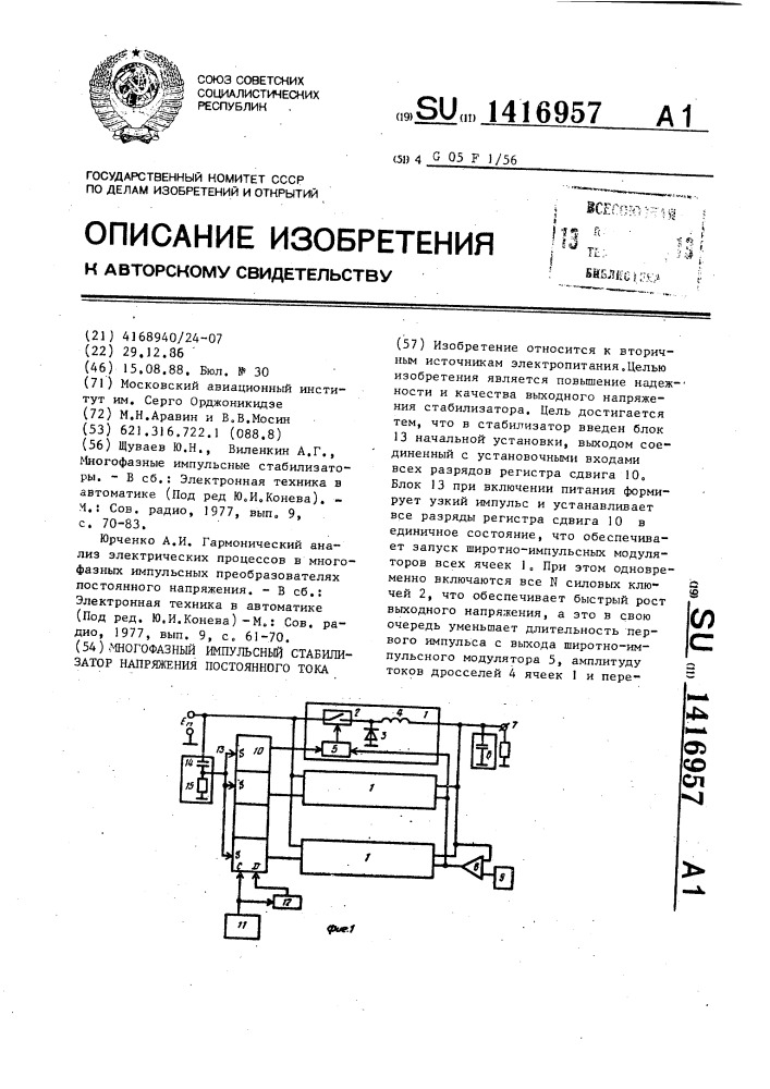 Многофазный импульсный стабилизатор напряжения постоянного тока (патент 1416957)