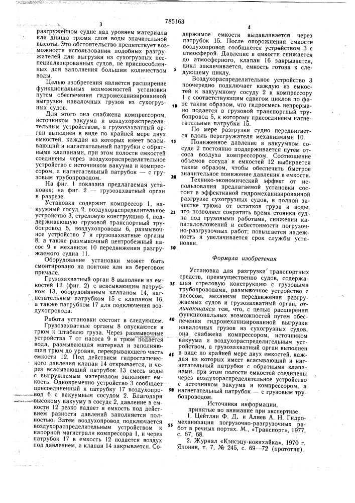 Установка для разгрузки транспортных средств (патент 785163)