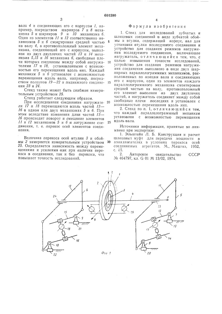 Стенд для исследований зубчатых и шлицевых соединений (патент 601590)