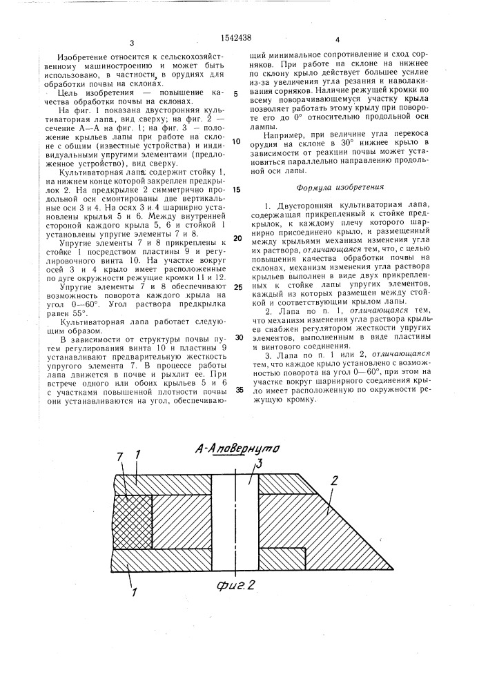 Двусторонняя культиваторная лапа (патент 1542438)