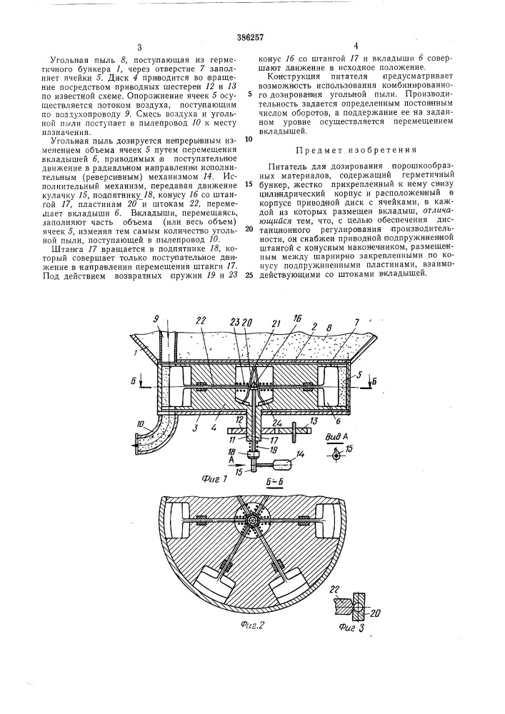 Питатель для дозирования порошкообразных (патент 386257)