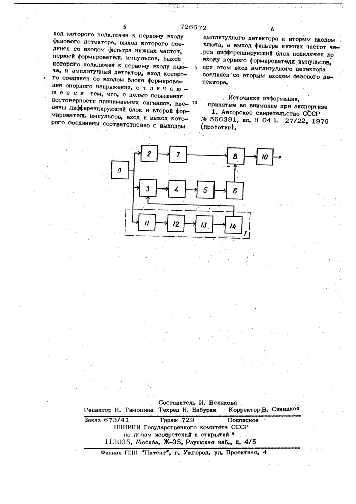 Устройство для демодуляции фазоманипулированных сигналов (патент 726672)