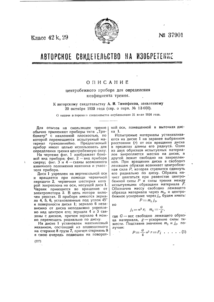 Центробежный прибор для определения коэффициента трения (патент 37901)