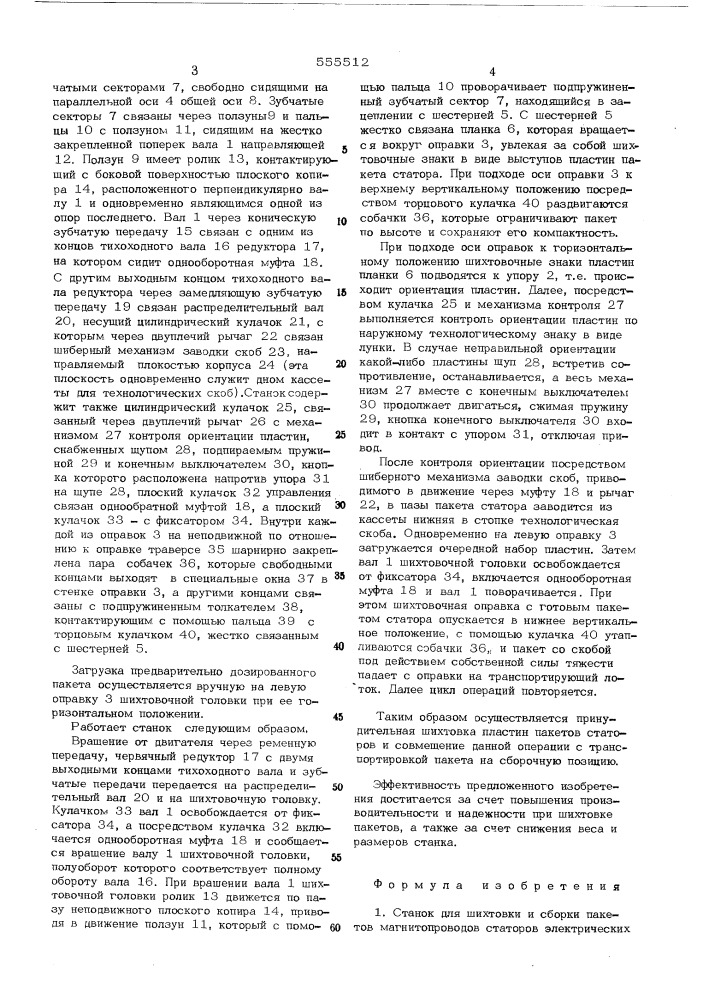 Станок для шихтовки и сборки пакетов магнитопроводов статоров электрических машин (патент 555512)