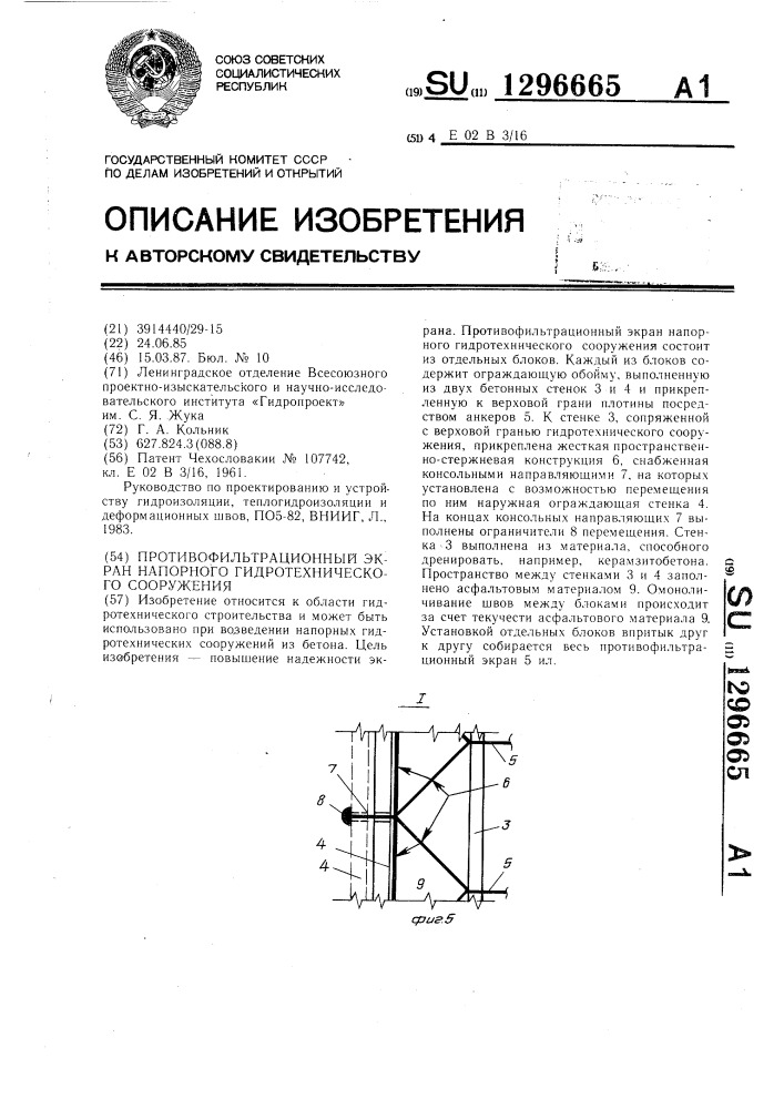 Противофильтрационный экран напорного гидротехнического сооружения (патент 1296665)