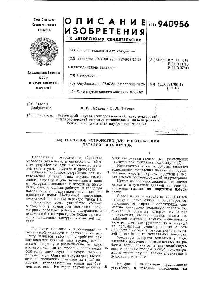Гибочное устройство для изготовления деталей типа втулок (патент 940956)