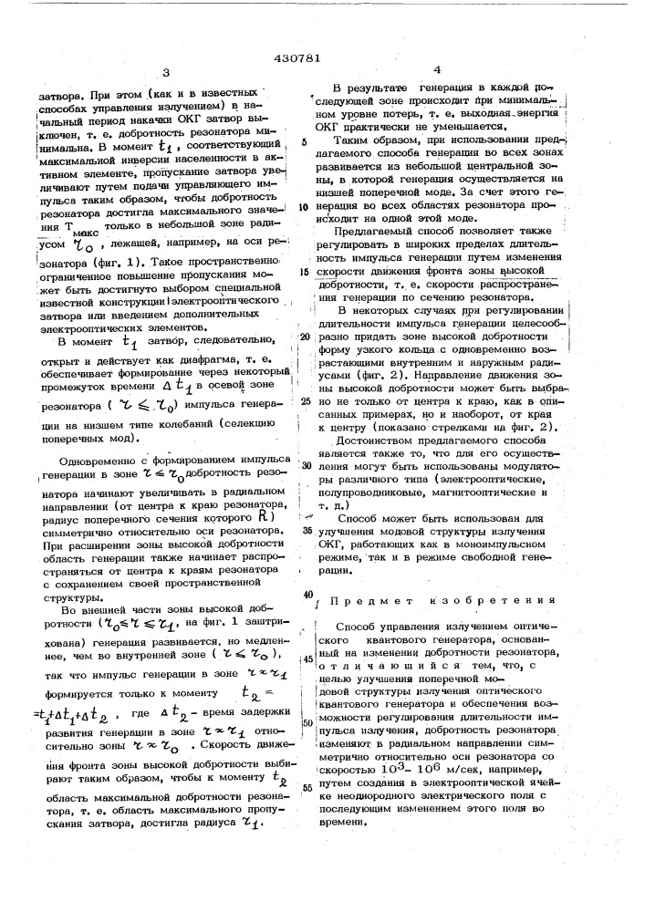 Способ управления излучением оптического квантового генератора (патент 430781)