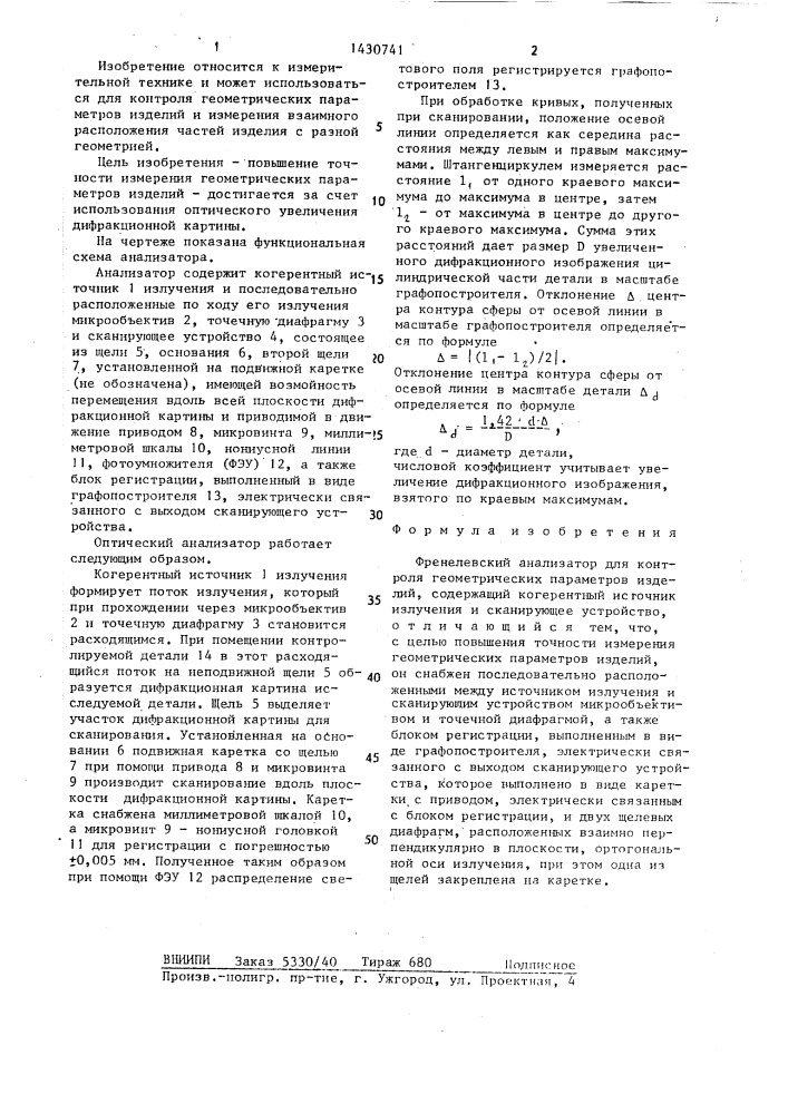 Френелевский анализатор для контроля геометрических параметров изделий (патент 1430741)