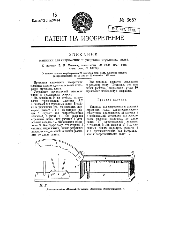 Машина для снаряжения и разрядки стреляных гильз (патент 6657)