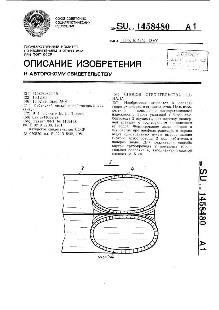 Способ строительства канала (патент 1458480)