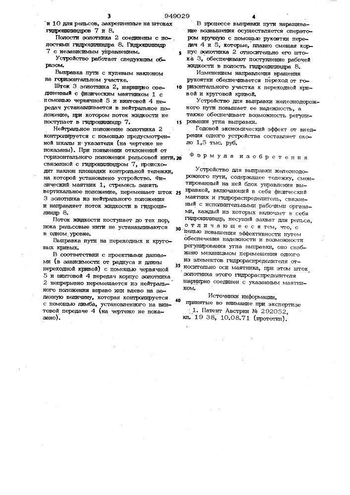 Устройство для выправки железнодорожного пути (патент 949029)