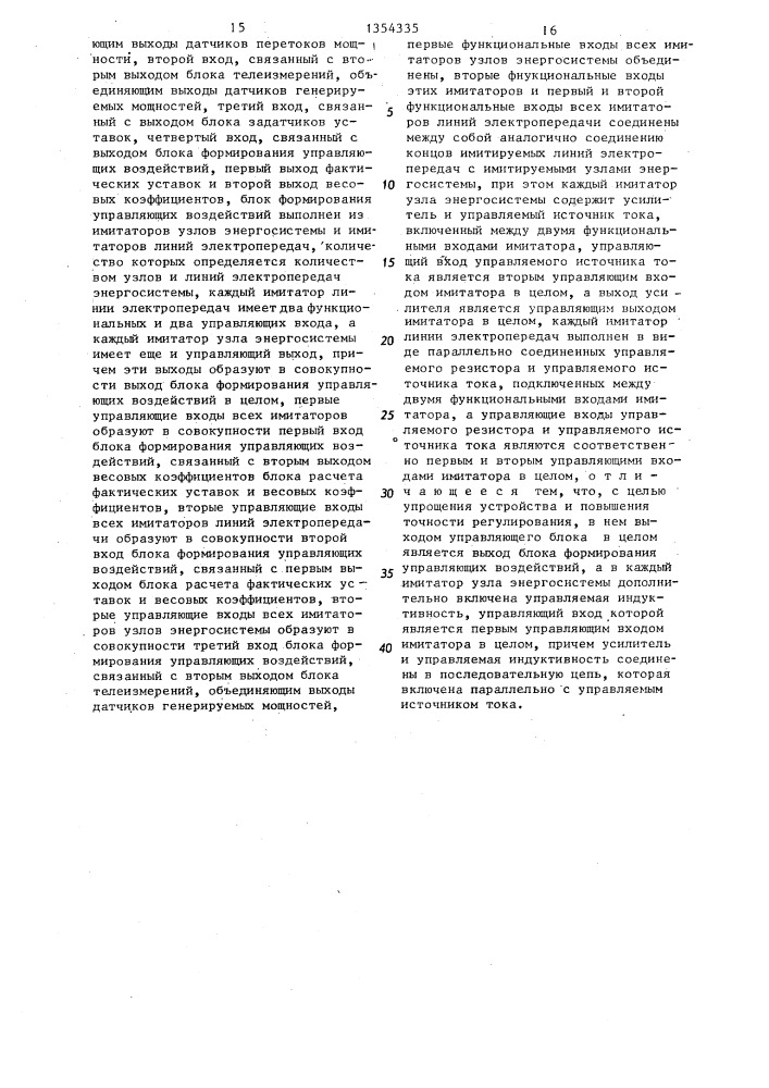 Устройство автоматического регулирования перетоков активной мощности в энергосистеме (патент 1354335)
