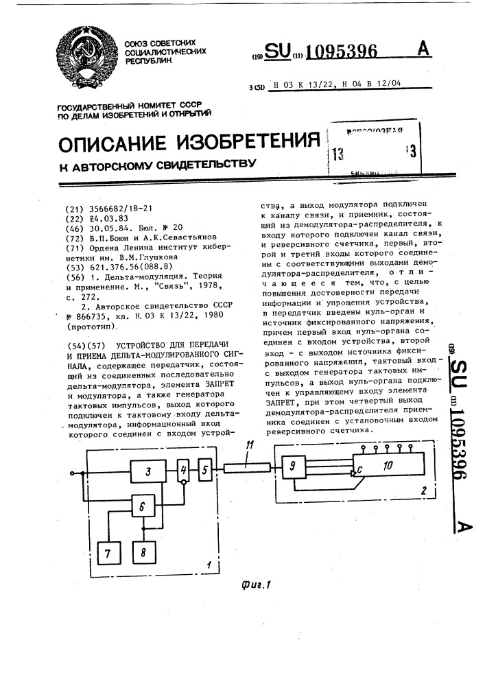 Устройство для передачи и приема дельта-модулированного сигнала (патент 1095396)