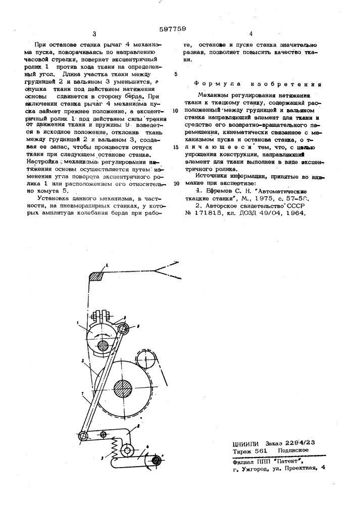 Механизм регулирования натяжения ткани к ткацкому станку (патент 597759)