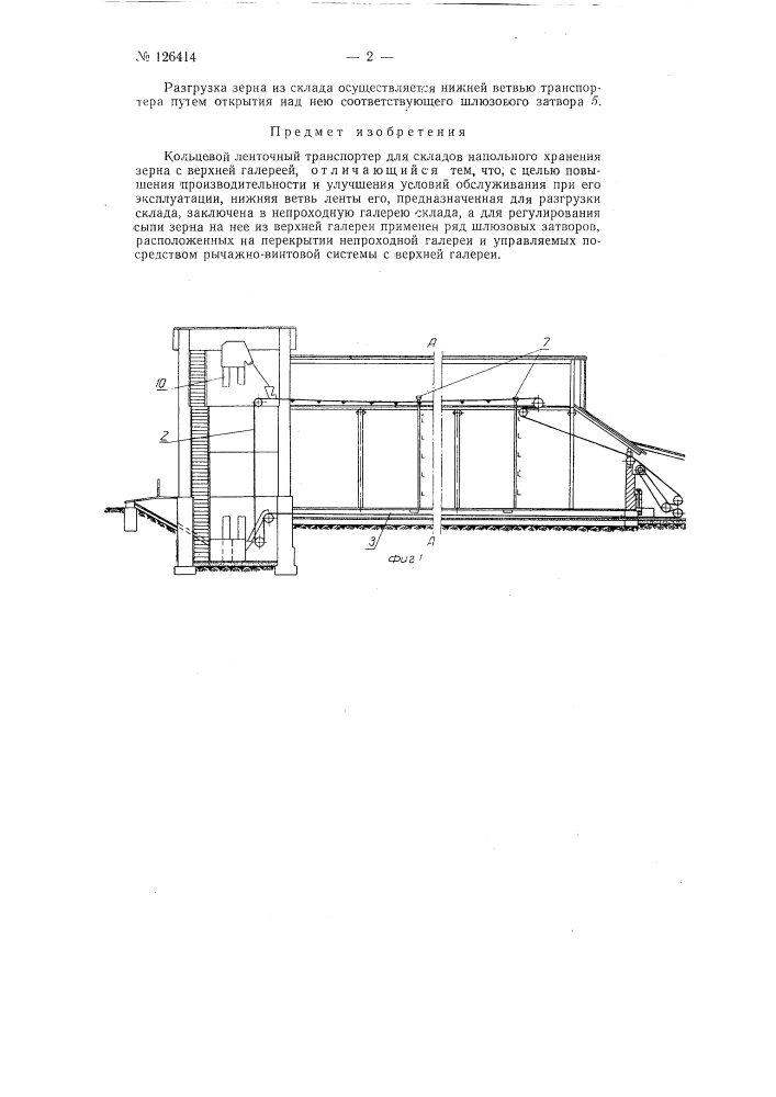 Кольцевой ленточный транспортер для складов напольного хранения зерна (патент 126414)