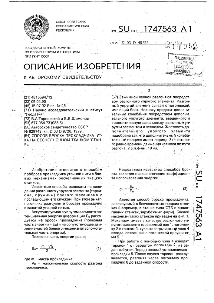 Способ броска прокладчика утка на бесчелночном ткацком станке (патент 1747563)