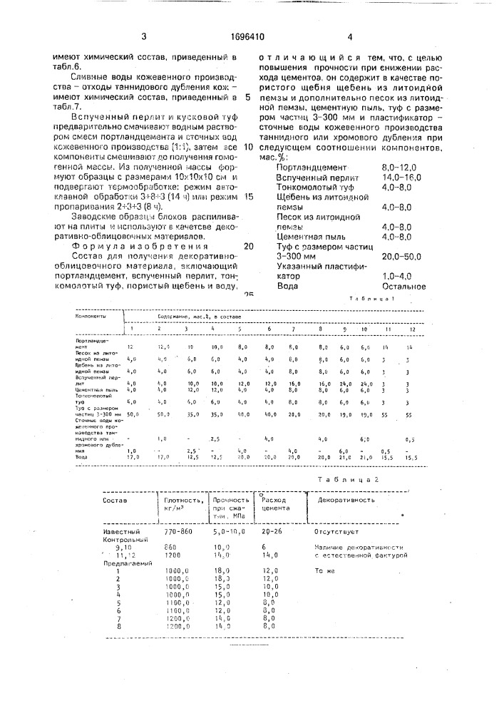 Состав для получения декоративно-облицовочного материала (патент 1696410)