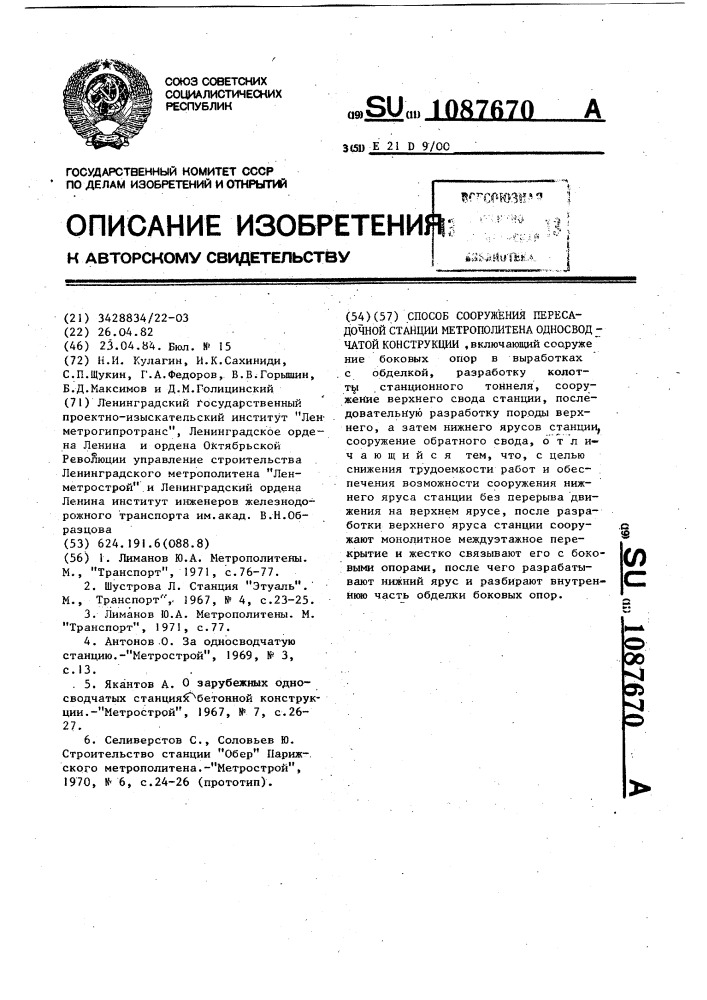 Способ сооружения пересадочной станции метрополитена односводчатой конструкции (патент 1087670)