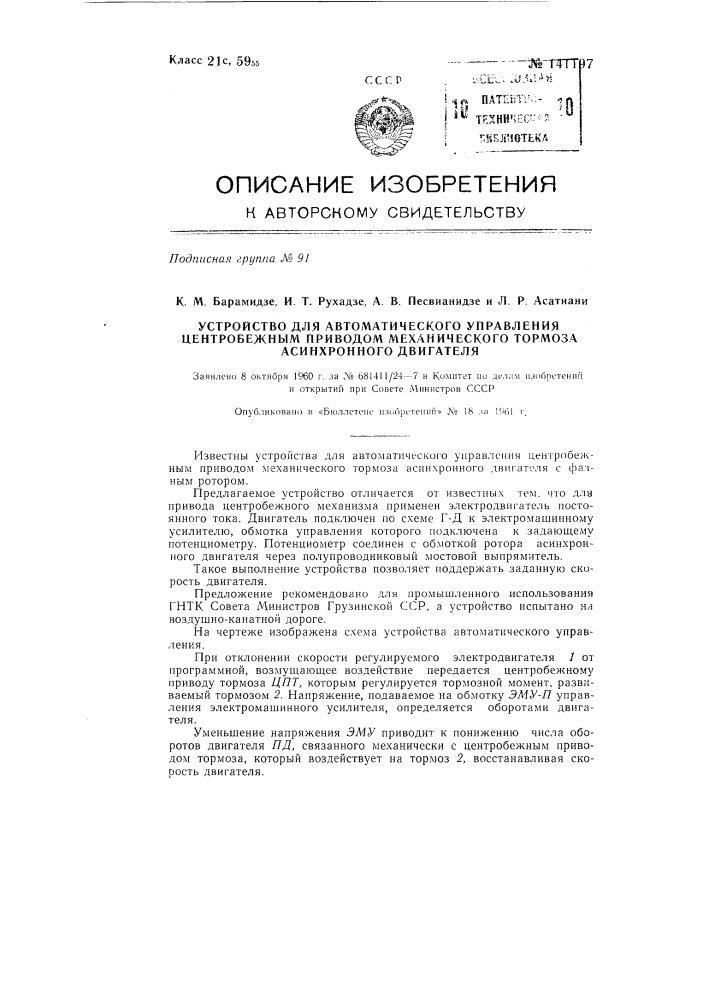 Устройство для автоматического управления центробежным приводом механического тормоза асинхронного двигателя (патент 141197)
